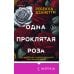 Одна проклятая роза Одна проклятая роза