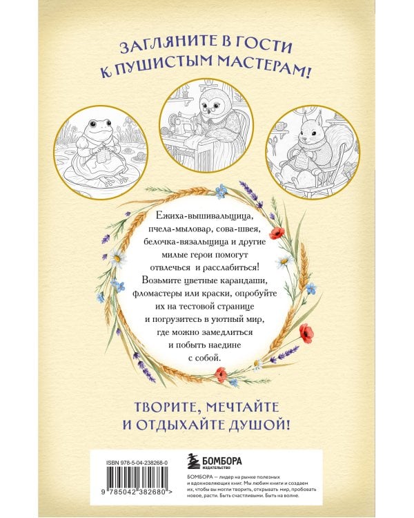 Умелые лапки. Уютная раскраска-антистресс в духе Беатрис Поттер