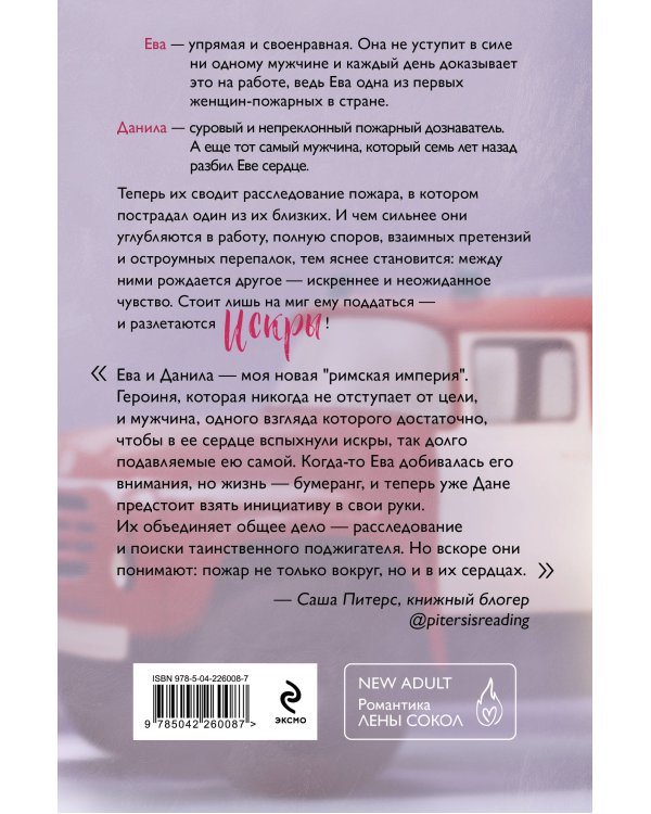 Комплект из 4-х книг Лены Сокол: Огонь + Пожар + Пламя + Искры