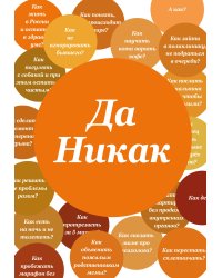 Блокнот. Да никак (А5, твердая обложка, 64 л.)