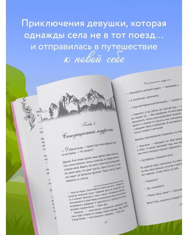 Поезд до жизни мечты. Психологический роман про поиск счастья, предназначения и смысла