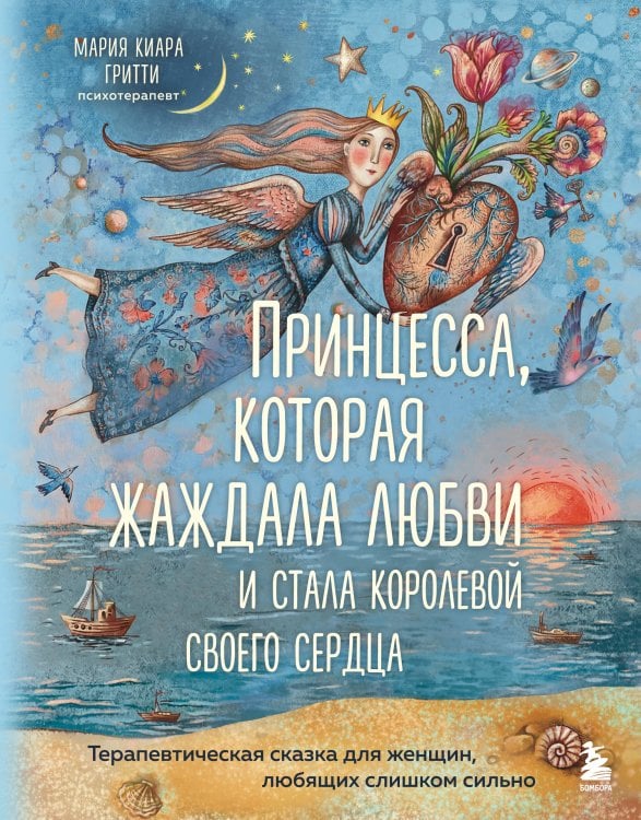 Обложка книги «Принцесса, которая жаждала любви и стала королевой своего сердца. Терапевтическая сказка для женщин, любящих слишком сильно» — Гритти Мария Киара, ISBN 9785042349041