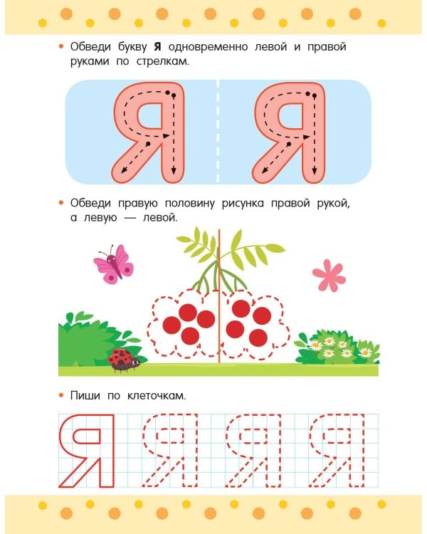 Пишем правой и левой руками одновременно. 5-7 лет