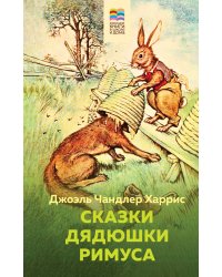 Сказки дядюшки Римуса