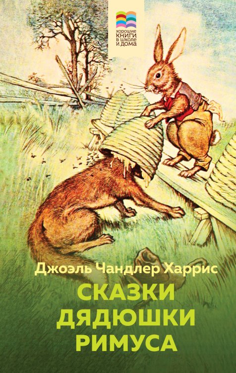 Хорошие книги в школе и дома (Внеклассное чтение) Сказки дядюшки Римуса