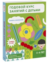 Годовой курс занятий с детьми. 5-6 лет