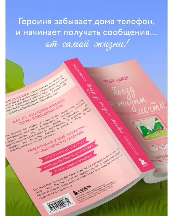 Поезд до жизни мечты. Психологический роман про поиск счастья, предназначения и смысла