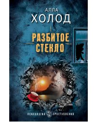 Разбитое стекло