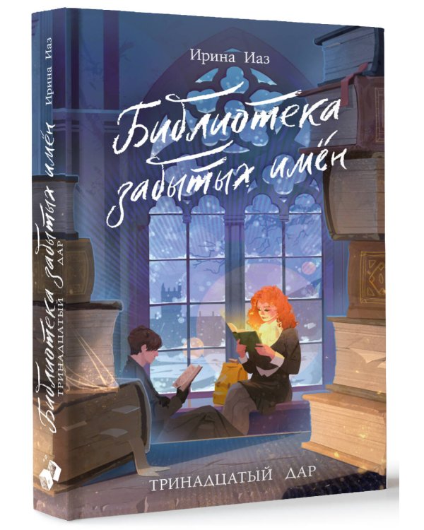 Библиотека забытых имен. Тринадцатый дар