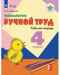 Кузнецова. Технология. Ручной труд. 4 кл. Р/т /обуч. с интеллект. нарушен/ (ФГОС ОВЗ)