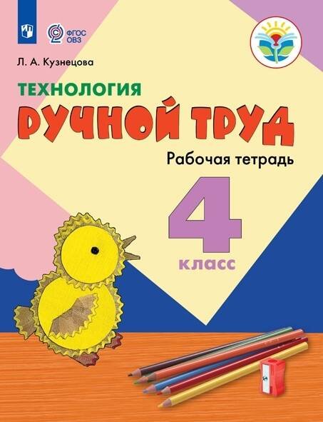 Обложка книги «Кузнецова. Технология. Ручной труд. 4 кл. Р/т /обуч. с интеллект. нарушен/ (ФГОС ОВЗ)», ISBN 9785090573672