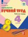 Обложка книги «Кузнецова. Технология. Ручной труд. 4 кл. Р/т /обуч. с интеллект. нарушен/ (ФГОС ОВЗ)», ISBN 9785090573672