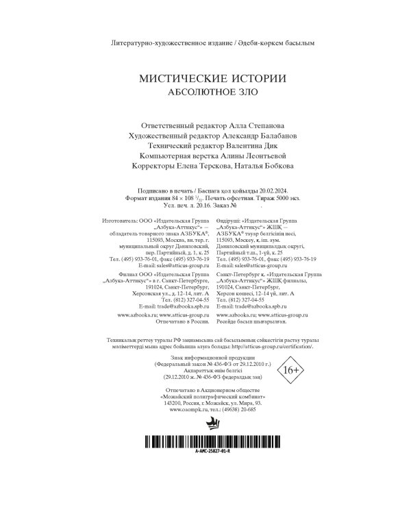 Дополнительное изображение книги «Мистические истории. Абсолютное зло»