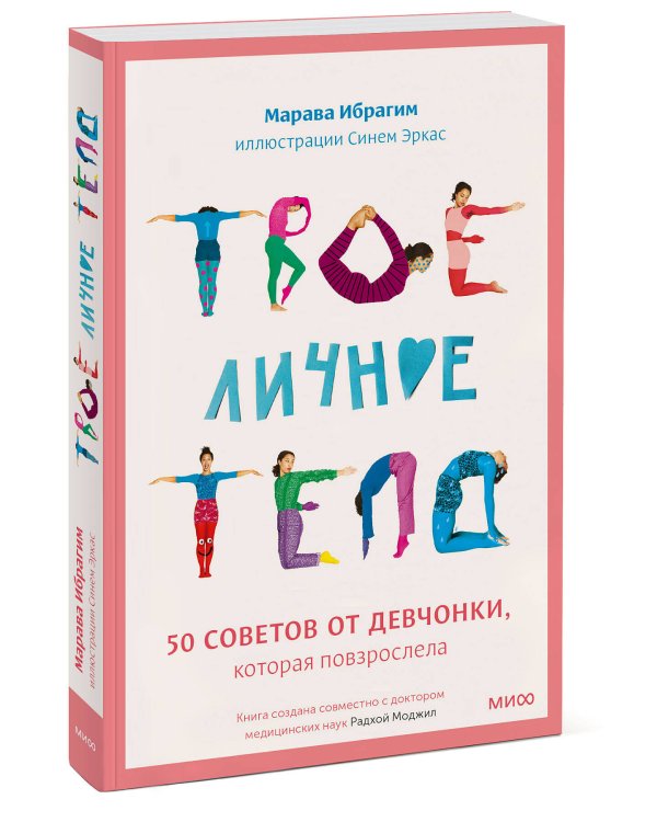 Твое личное тело. 50 советов от девчонки, которая повзрослела