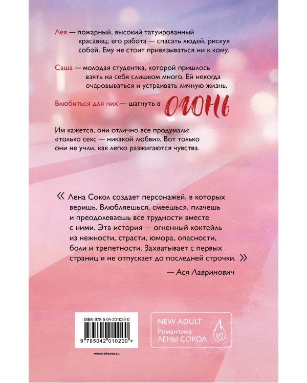 Комплект из 4-х книг Лены Сокол: Огонь + Пожар + Пламя + Искры