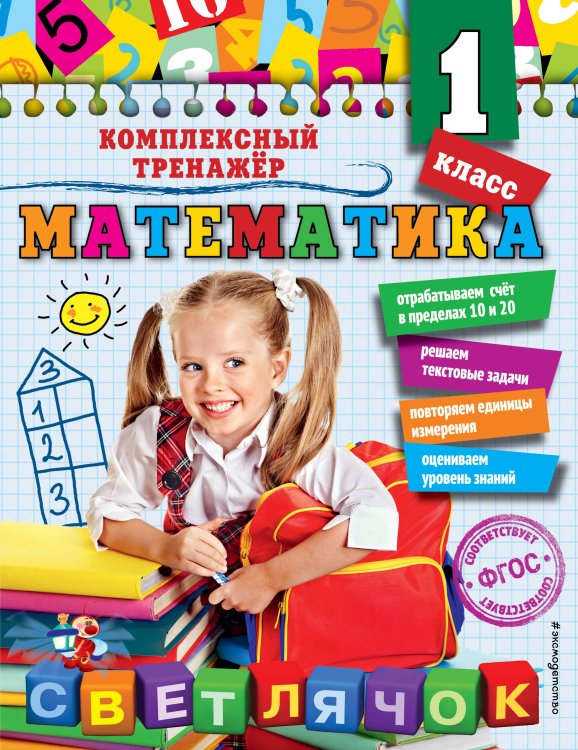 Светлячок. Комплексный тренажер (обложка) Математика. 1 класс_