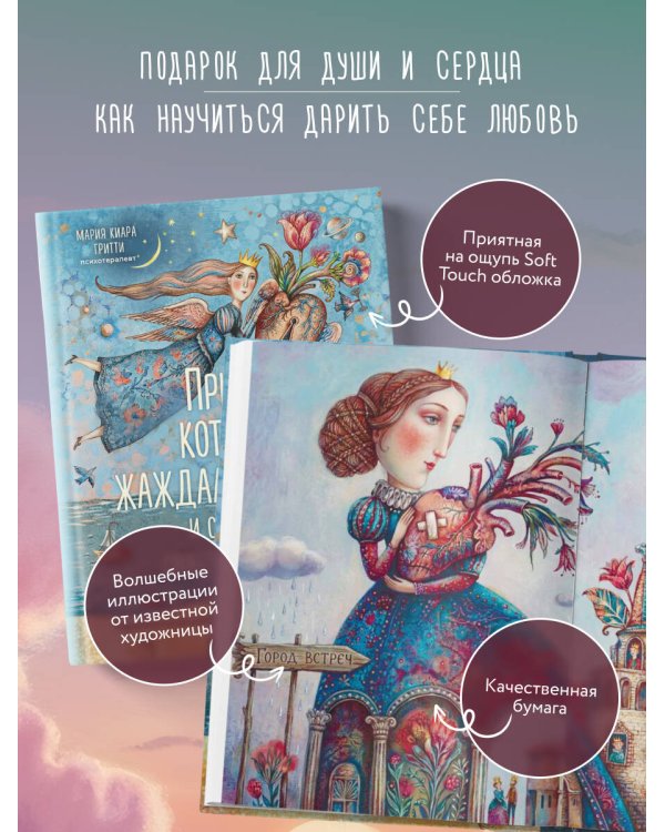 Дополнительное изображение книги «Принцесса, которая жаждала любви и стала королевой своего сердца. Терапевтическая сказка для женщин, любящих слишком сильно»