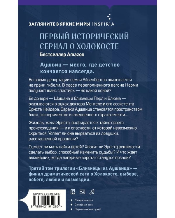 Близнецы из Аушвица. Заря над пеплом (#3)