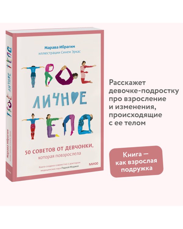 Твое личное тело. 50 советов от девчонки, которая повзрослела