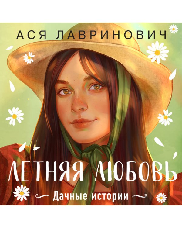Летняя любовь. Подарочное издание дачных историй от Аси Лавринович
