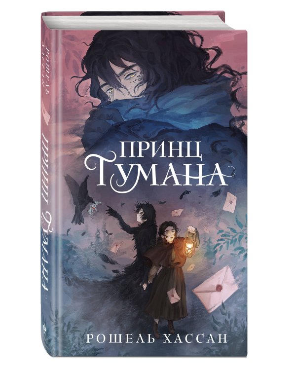 Принц Тумана