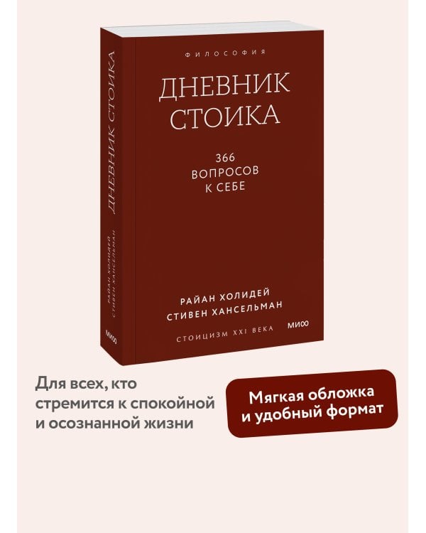 Дневник стоика. 366 вопросов к себе. Покетбук