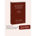 Дневник стоика. 366 вопросов к себе. Покетбук