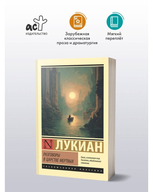 Разговоры в царстве мертвых