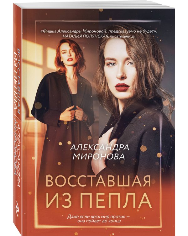 Восставшая из пепла