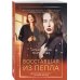 Восставшая из пепла