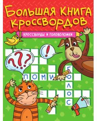 БОЛЬШАЯ КНИГА КРОССВОРДОВ. КРОССВОРДЫ И ГОЛОВОЛОМКИ