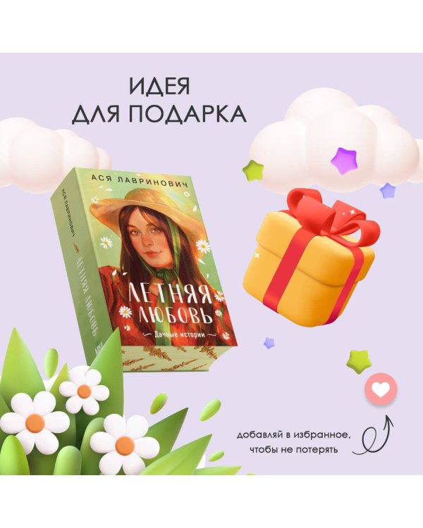 Летняя любовь. Подарочное издание дачных историй от Аси Лавринович