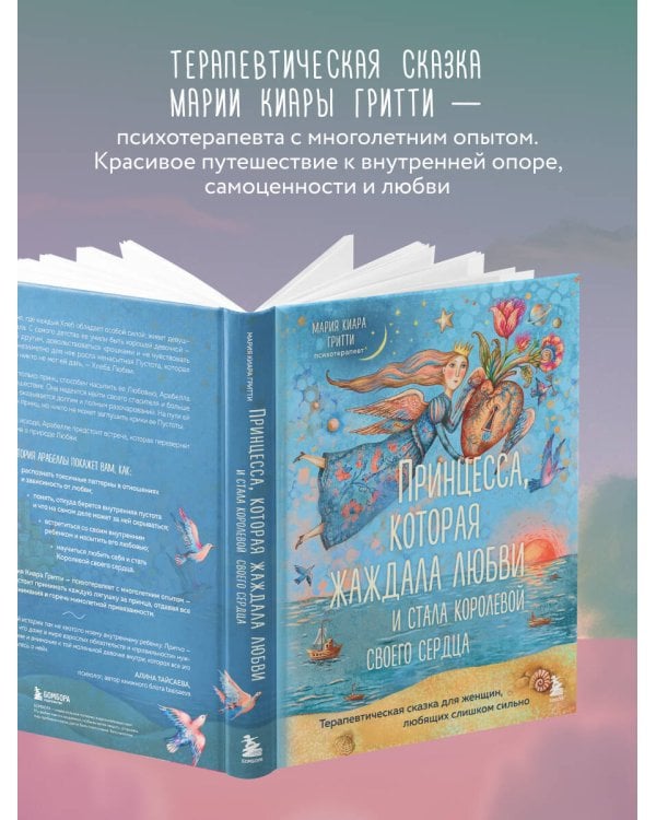 Дополнительное изображение книги «Принцесса, которая жаждала любви и стала королевой своего сердца. Терапевтическая сказка для женщин, любящих слишком сильно»