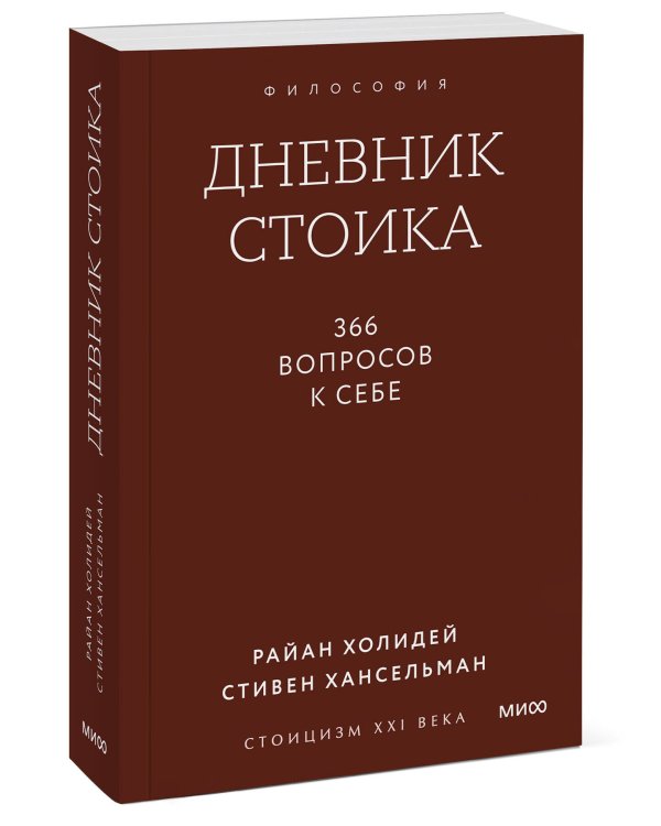 Дневник стоика. 366 вопросов к себе. Покетбук