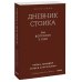 Дневник стоика. 366 вопросов к себе. Покетбук