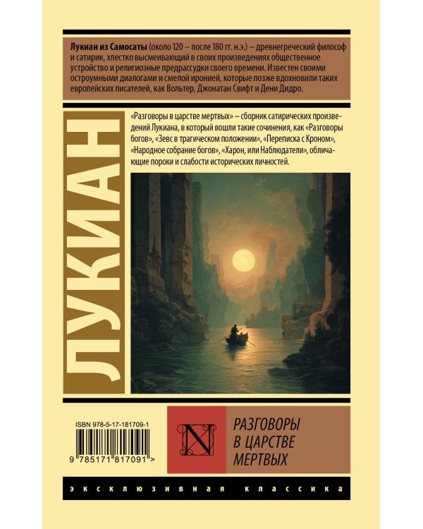 Разговоры в царстве мертвых