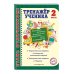 Стань отличником! (обложка) Тренажер ученика 2-го класса