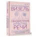 Приобретение и распад речи. 2-е издание, переработанное и дополненное
