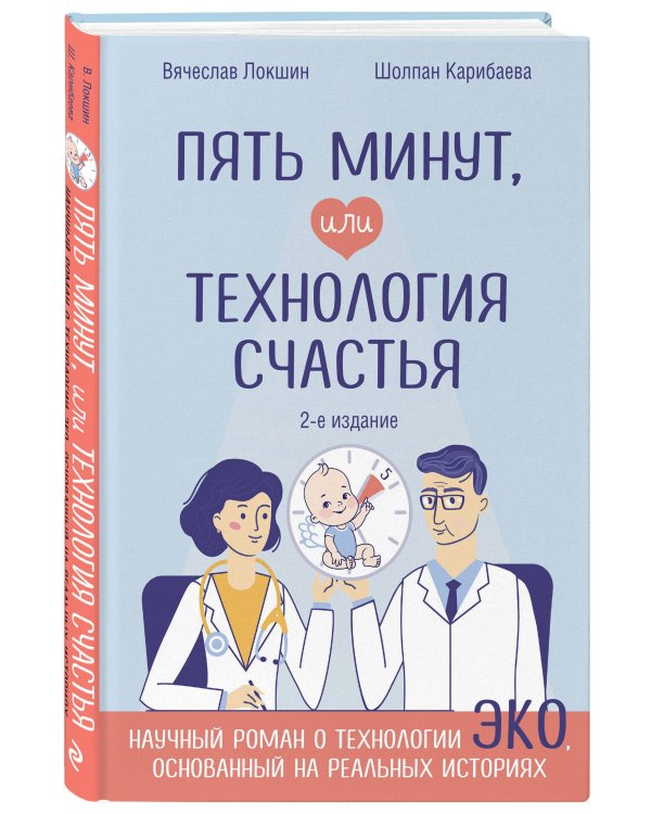 Пять минут, или Технология счастья (дополненное издание)