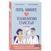 Пять минут, или Технология счастья (дополненное издание)
