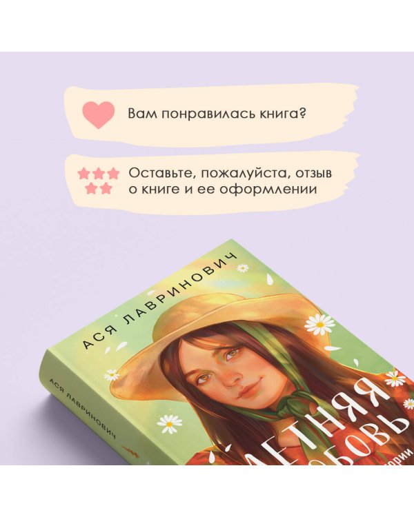 Летняя любовь. Подарочное издание дачных историй от Аси Лавринович