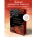 Главные китайские трактаты в эксклюзивном оформлении Главные китайские трактаты в эксклюзивном оформлении