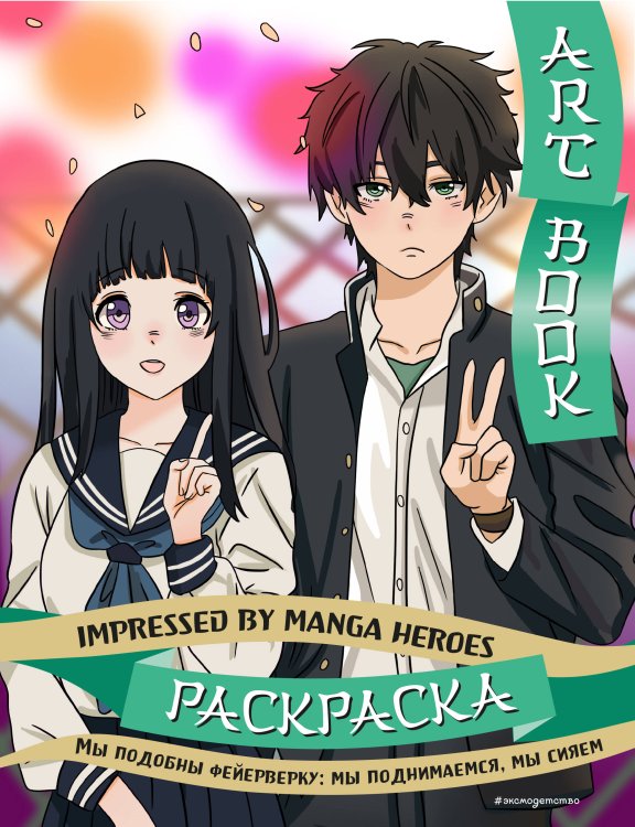 Азиатское Art book. Impressed by Manga heroes. Раскраска