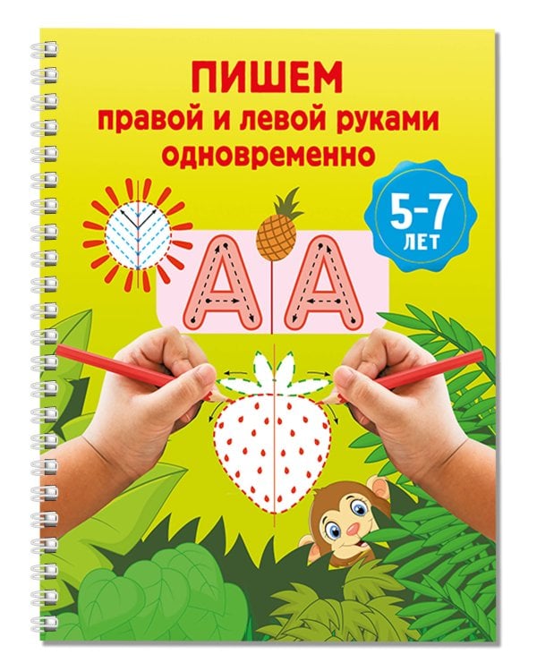 Пишем правой и левой руками одновременно. 5-7 лет