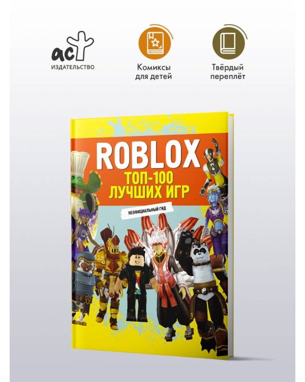 Roblox. ТОП-100 лучших игр. Неофициальный гид