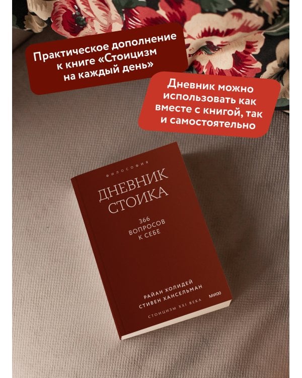 Дневник стоика. 366 вопросов к себе. Покетбук