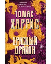 Красный дракон
