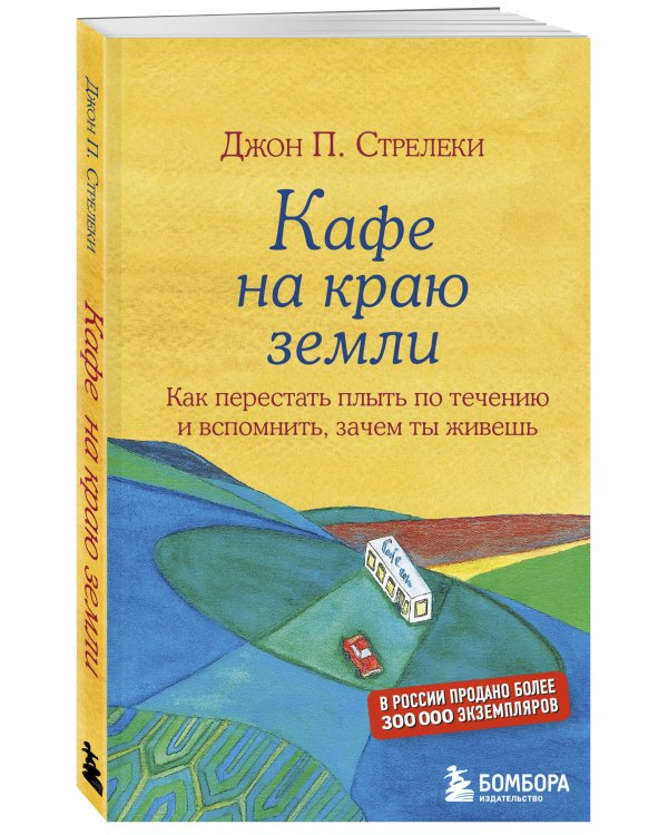 Кафе на краю земли. Как перестать плыть по течению и вспомнить, зачем ты живешь