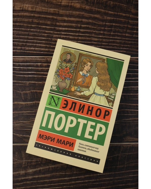 Мэри Мари