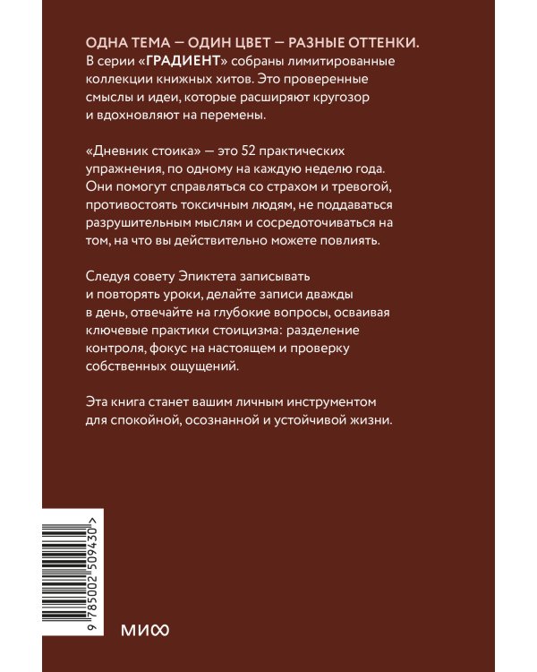 Дневник стоика. 366 вопросов к себе. Покетбук